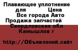 Плавающее уплотнение 9W7225 для komatsu › Цена ­ 1 500 - Все города Авто » Продажа запчастей   . Свердловская обл.,Камышлов г.